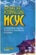 Търсене на историческия Исус